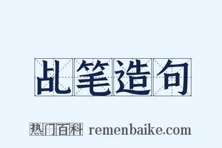 乩笔造句是什么意思的图片